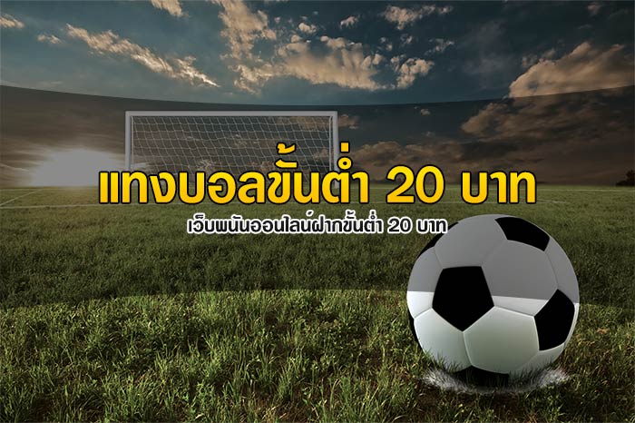 แทงบอลขั้นต่ำ เว็บแทงบอล อันดับ 1 ของประเทศไทย
